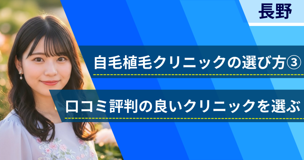口コミ評価が良いクリニックを選ぶ