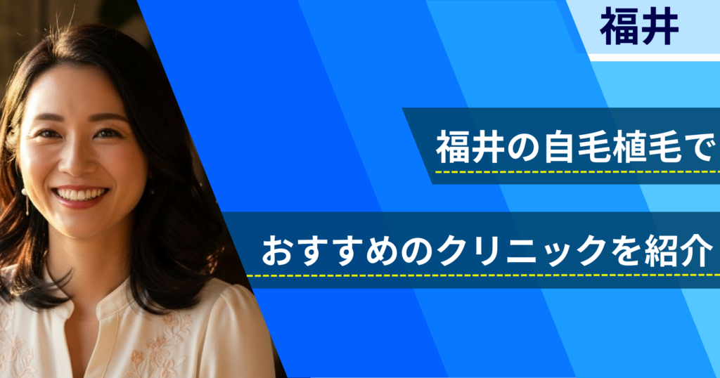 福井の自毛植毛でおすすめできるクリニック3院!経過写真や費用・口コミ評判を紹介!