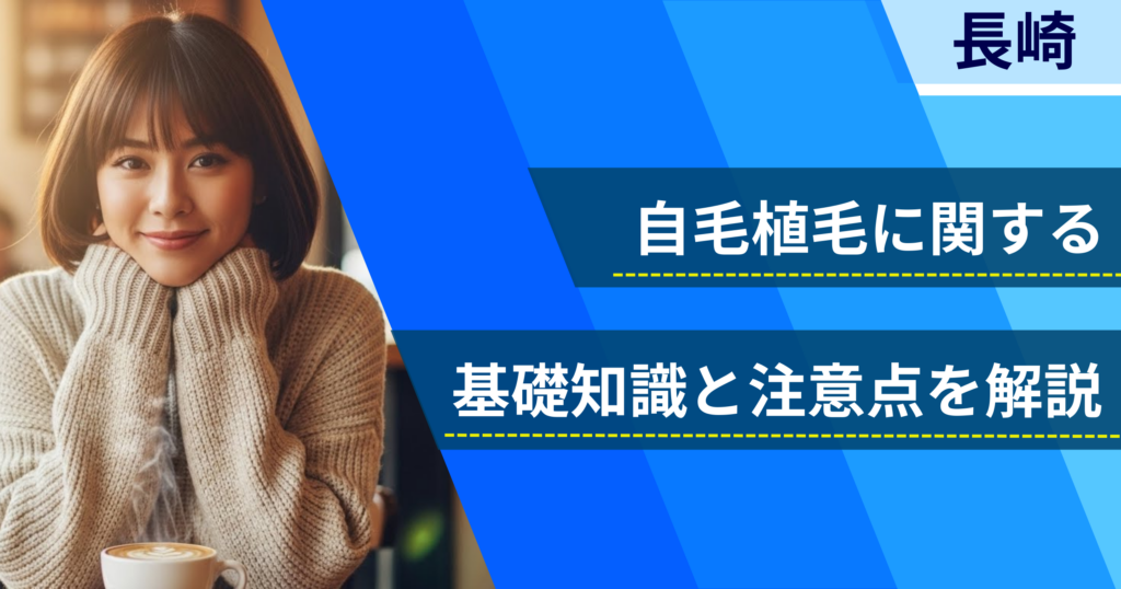 自毛植毛に関する基礎知識と注意点を解説