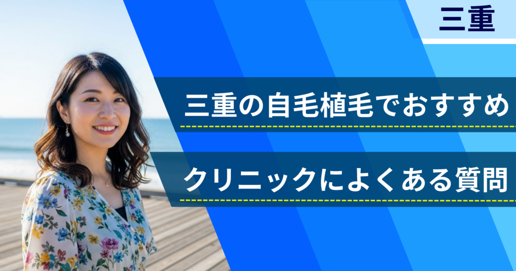 三重の自毛植毛でおすすめなクリニックによくある質問
