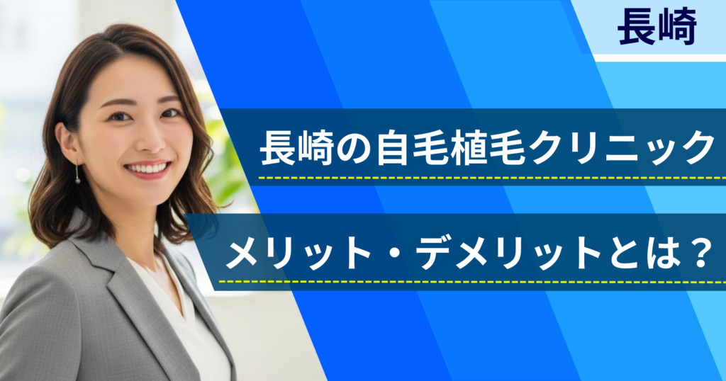 長崎の自毛植毛でおすすめクリニックを選ぶ前に！自毛植毛のメリット・デメリットとは？