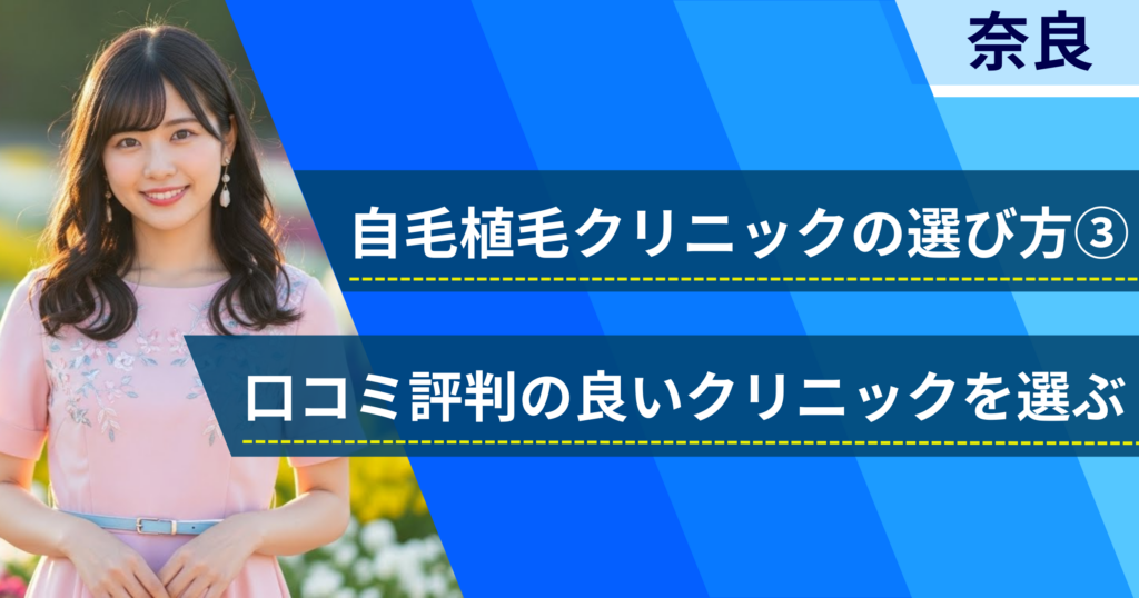 口コミ評価が良いクリニックを選ぶ