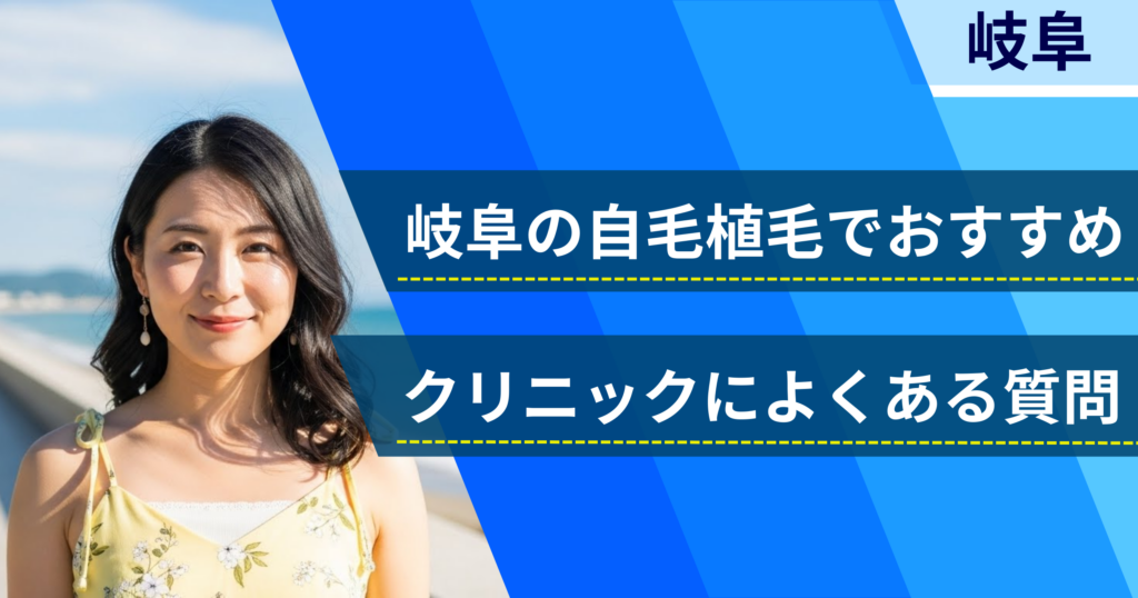 岐阜の自毛植毛でおすすめなクリニックによくある質問