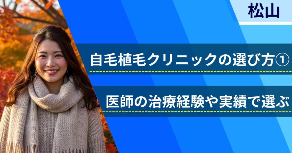医師の治療経験や実績で選ぶ