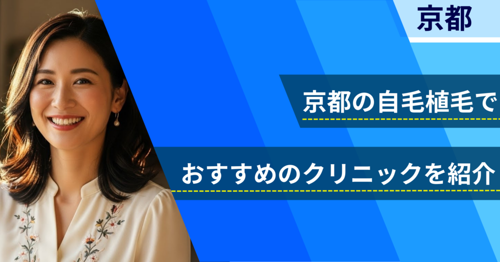 京都の自毛植毛でおすすめできるクリニック5院！経過写真や費用・口コミ評判を紹介！