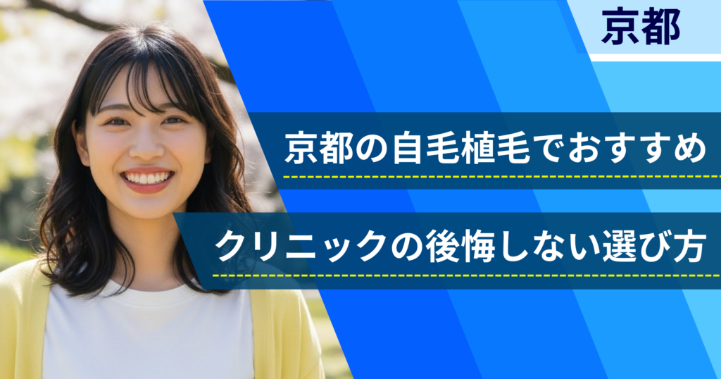 京都の自毛植毛でおすすめクリニックの後悔しない選び方