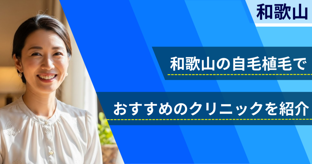 和歌山の自毛植毛でおすすめできるクリニック4院!経過写真や費用・口コミ評判を紹介!