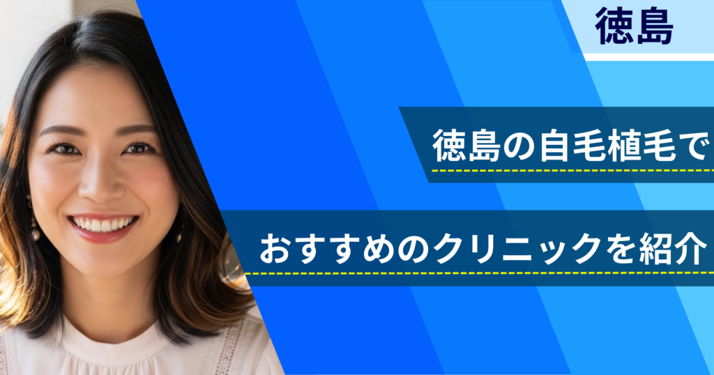 徳島の自毛植毛でおすすめできるクリニック4院！経過写真や費用・口コミ評判を紹介！