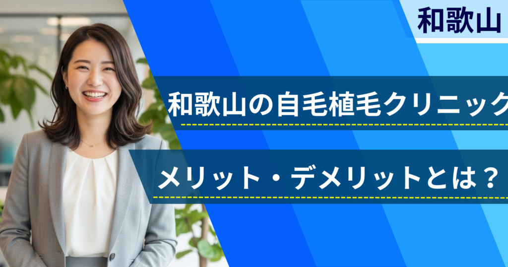和歌山の自毛植毛でおすすめクリニックを選ぶ前に!自毛植毛のメリット・デメリットとは?