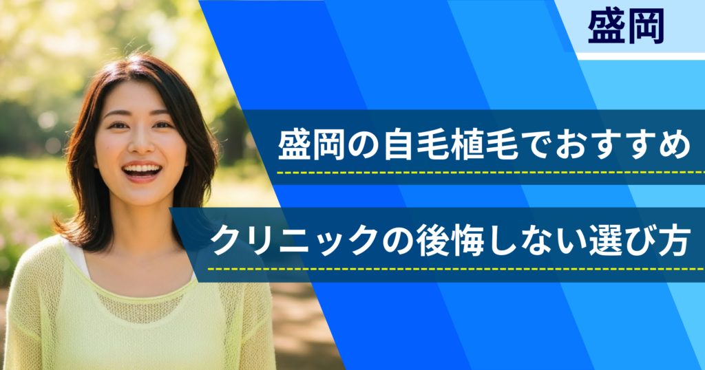 盛岡の自毛植毛でおすすめクリニックの後悔しない選び方
