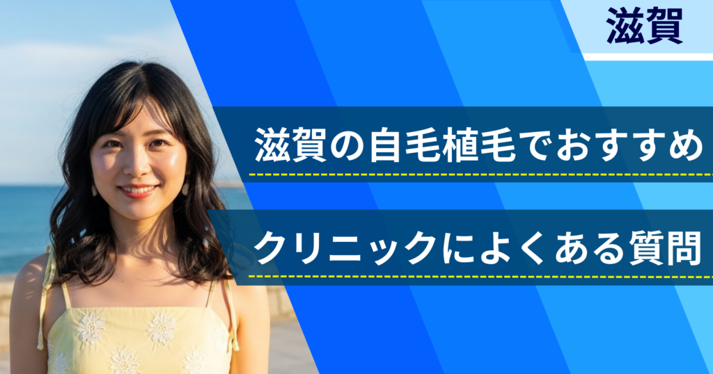 滋賀の自毛植毛でおすすめなクリニックによくある質問