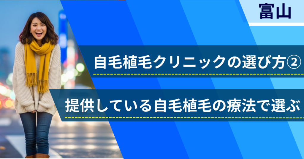 相場費用や効果を確認し、提供している自毛植毛の治療法で選ぶ