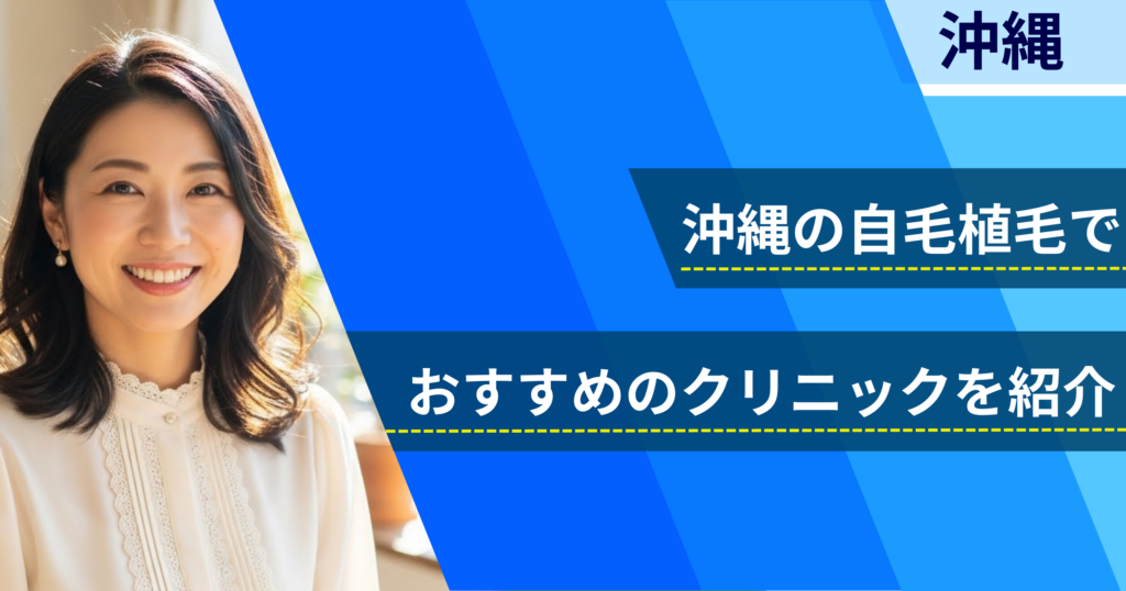 沖縄の自毛植毛でおすすめできるクリニック8院！経過写真や費用・口コミ評判を紹介！