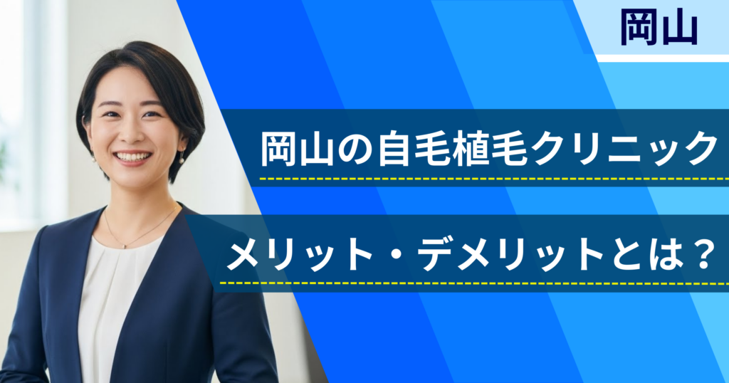 岡山の自毛植毛でおすすめクリニックを選ぶ前に！自毛植毛のメリット・デメリットとは？
