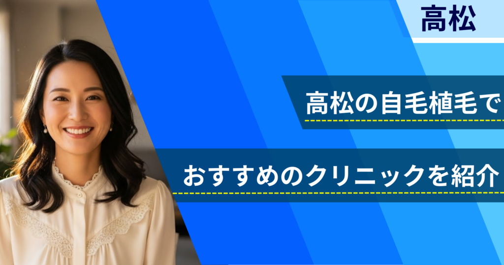 高松の自毛植毛でおすすめできるクリニック5院！経過写真や費用・口コミ評判を紹介！