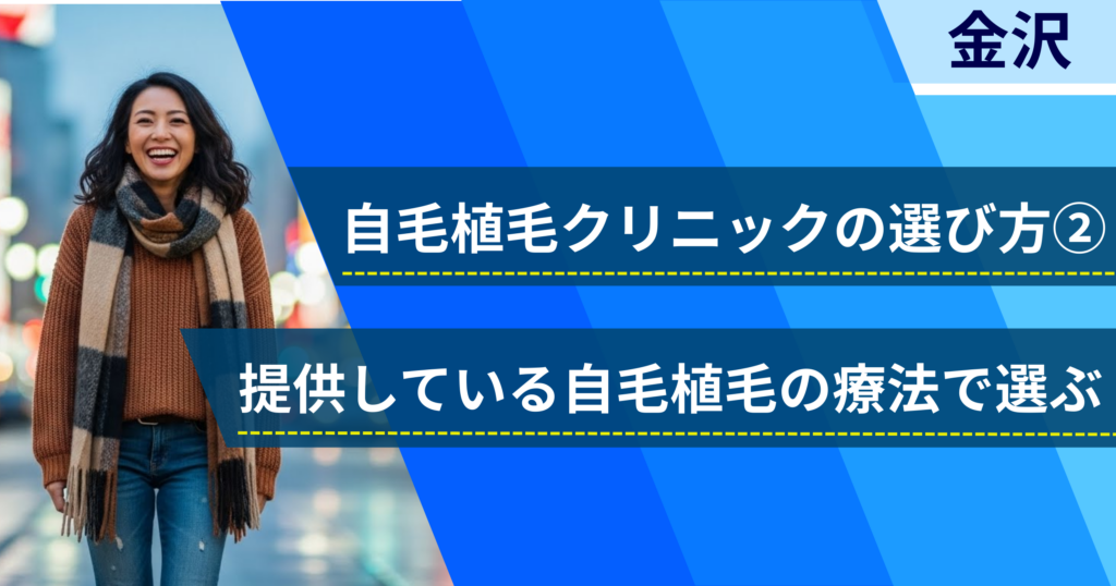 相場費用や効果を確認し、提供している自毛植毛の治療法で選ぶ