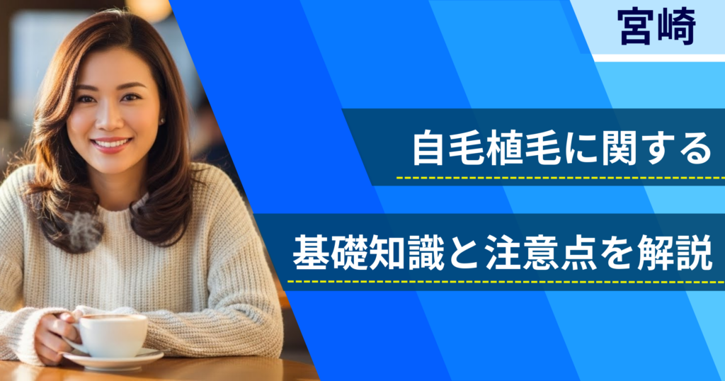 自毛植毛に関する基礎知識と注意点を解説