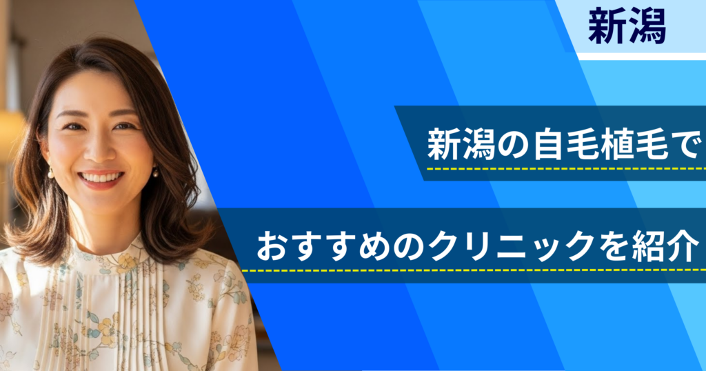新潟の自毛植毛でおすすめできるクリニック5院！経過写真や費用・口コミ評判を紹介