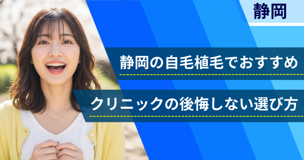 静岡の自毛植毛でおすすめクリニックの後悔しない選び方