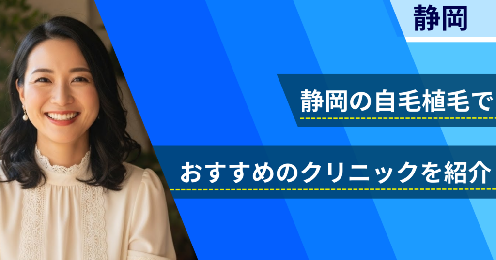 静岡の自毛植毛でおすすめできるクリニック3院!経過写真や費用・口コミ評判を紹介!