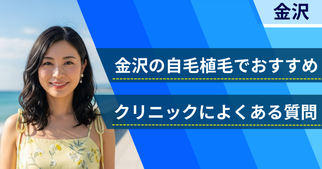 金沢の自毛植毛でおすすめなクリニックによくある質問