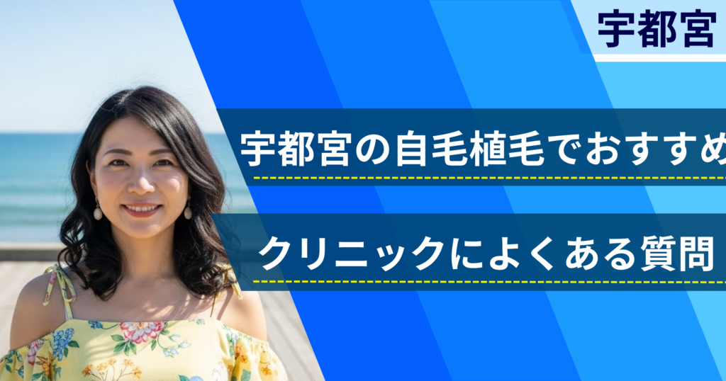 宇都宮の自毛植毛でおすすめなクリニックによくある質問