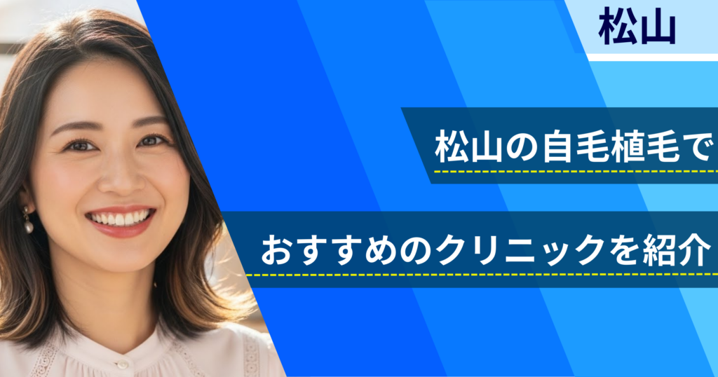 松山の自毛植毛でおすすめできるクリニック5院！経過写真や費用・口コミ評判を紹介！