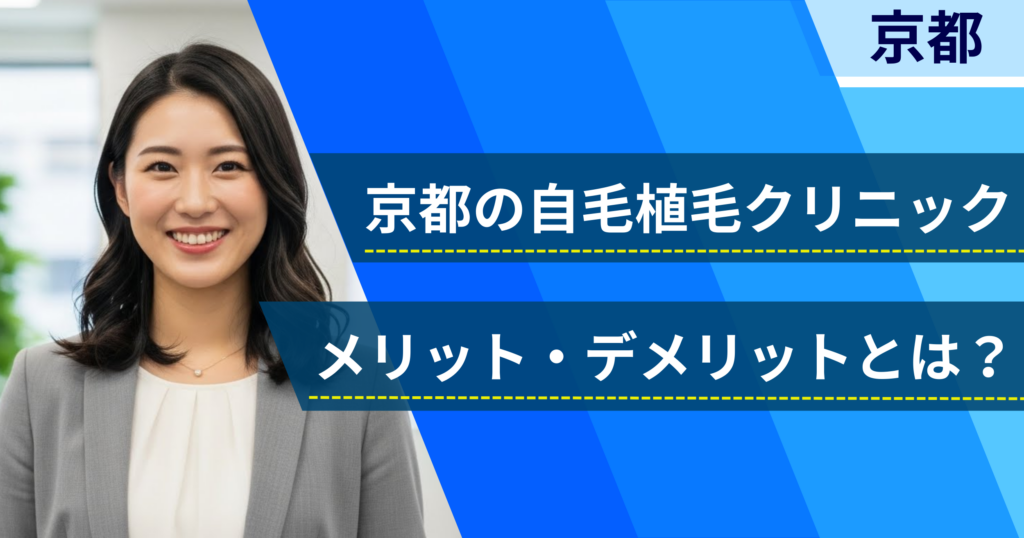 京都の自毛植毛でおすすめクリニックを選ぶ前に！自毛植毛のメリット・デメリットとは？