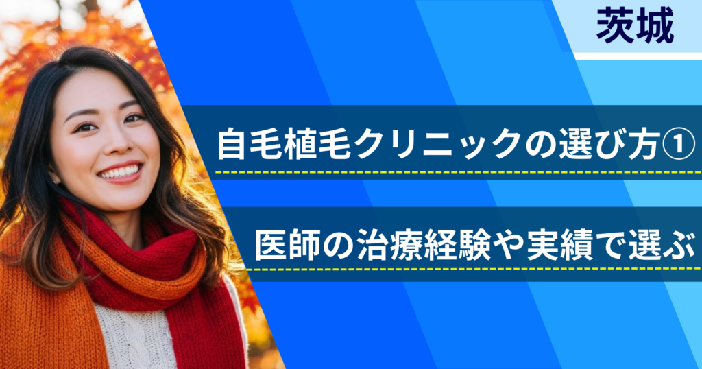 医師の治療経験や実績で選ぶ