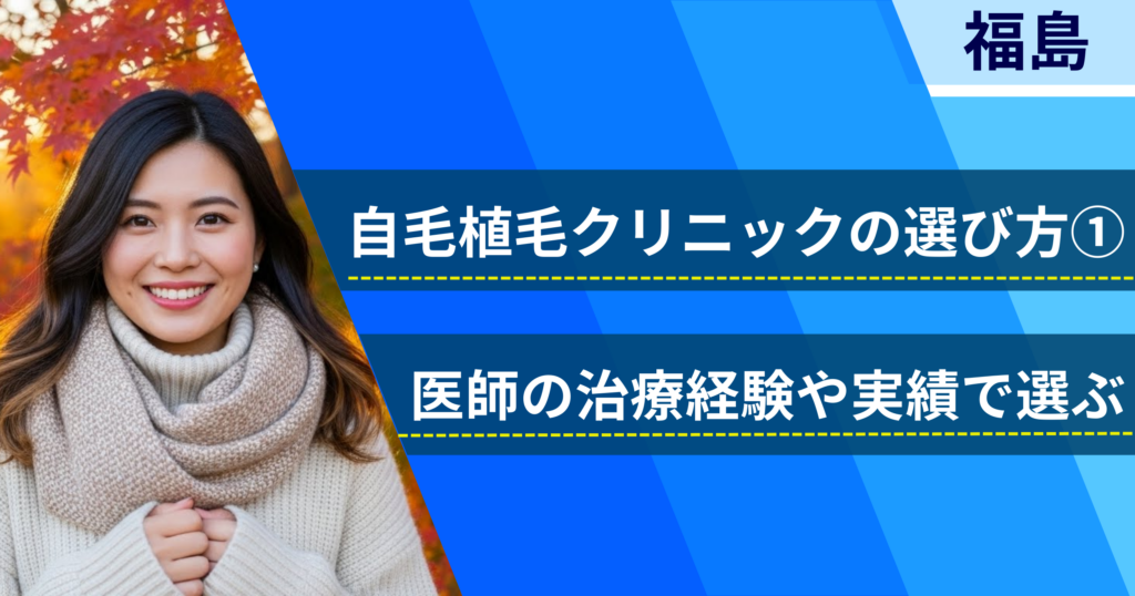 医師の治療経験や実績で選ぶ