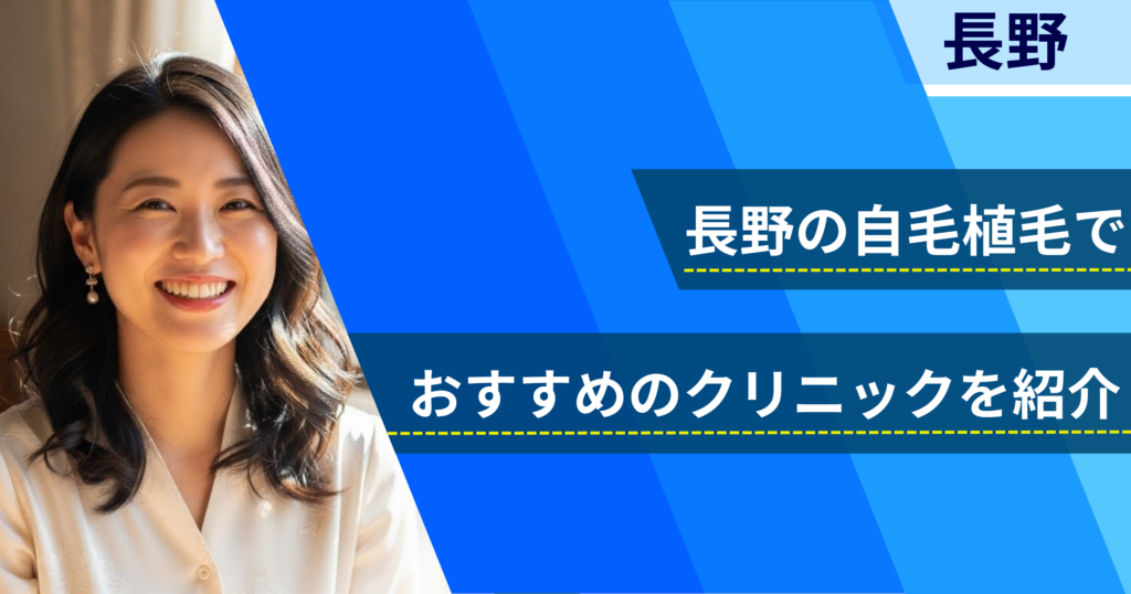 長野の自毛植毛でおすすめできるクリニック5院!経過写真や費用・口コミ評判を紹介!