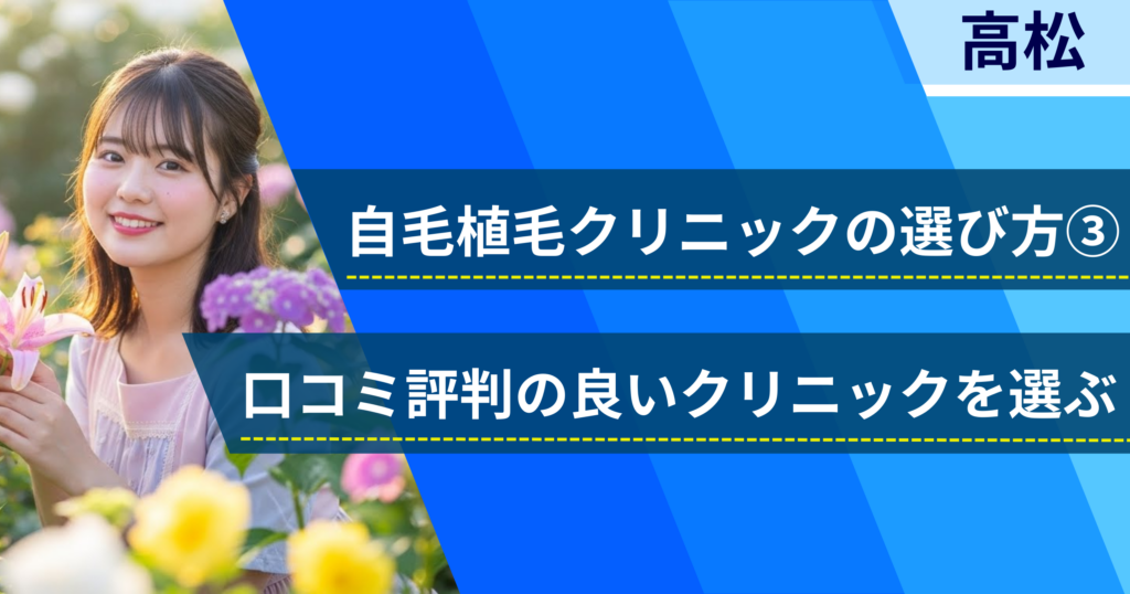 口コミ評価が良いクリニックを選ぶ