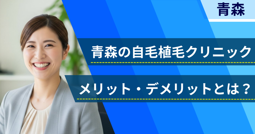 青森の自毛植毛でおすすめクリニックを選ぶ前に!自毛植毛のメリット・デメリットとは?