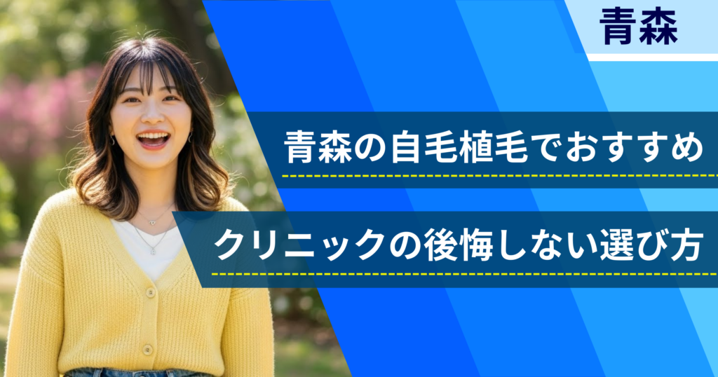 青森の自毛植毛でおすすめクリニックの後悔しない選び方