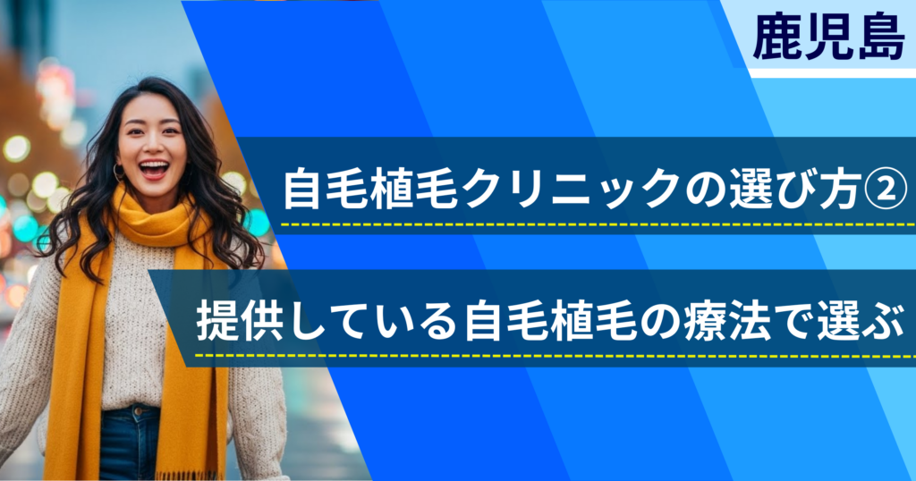 相場費用や効果を確認し、提供している自毛植毛の治療法で選ぶ
