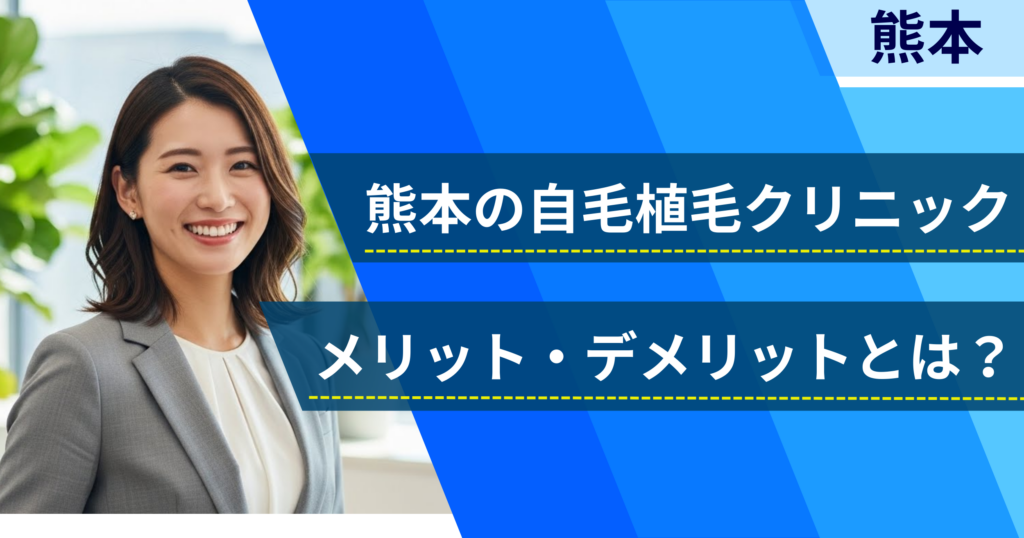 熊本の自毛植毛でおすすめクリニックを選ぶ前に！自毛植毛のメリット・デメリットとは？