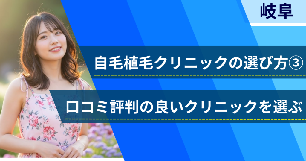 口コミ評価が良いクリニックを選ぶ
