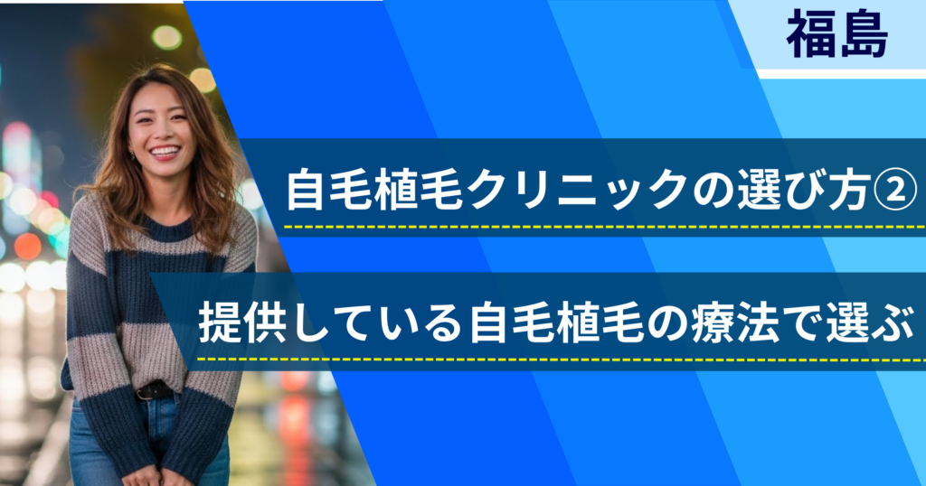 相場費用や効果を確認し、提供している自毛植毛の治療法で選ぶ