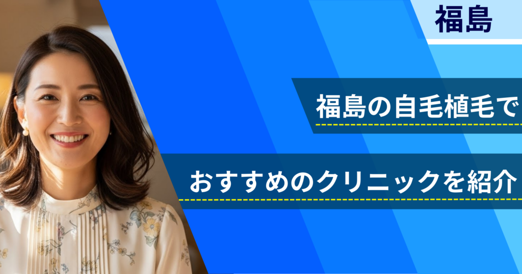 福島の自毛植毛でおすすめできるクリニック4院!経過写真や費用・口コミ評判を紹介!