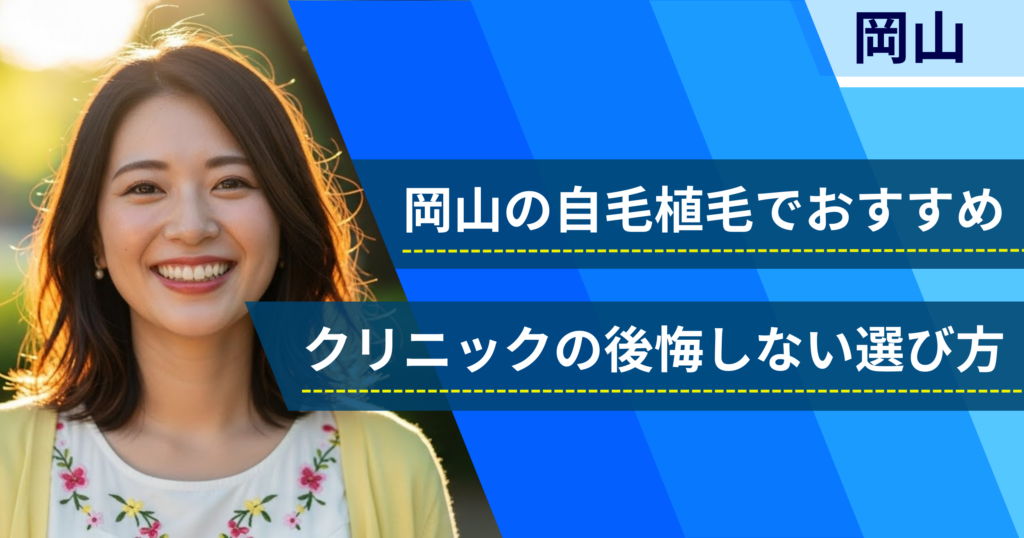 岡山の自毛植毛でおすすめクリニックの後悔しない選び方