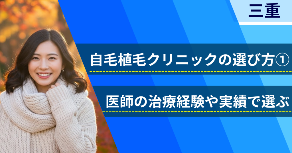 医師の治療経験や実績で選ぶ