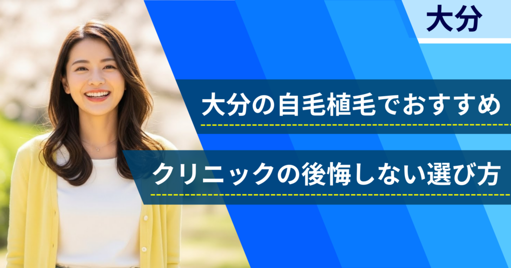 大分の自毛植毛でおすすめクリニックの後悔しない選び方
