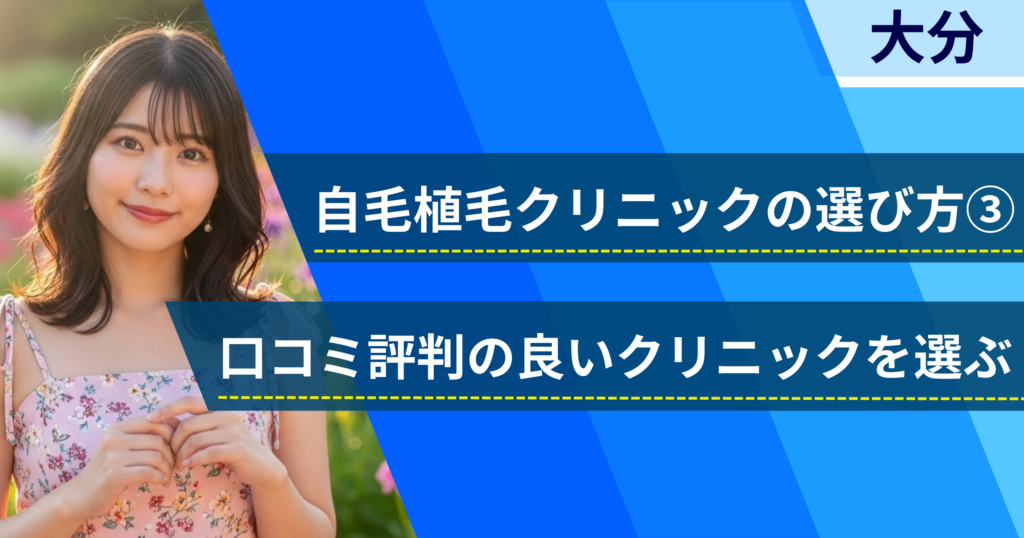口コミ評価が良いクリニックを選ぶ