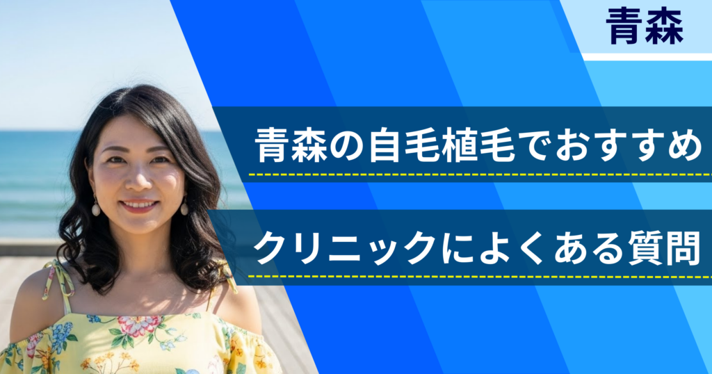 青森の自毛植毛でおすすめなクリニックによくある質問