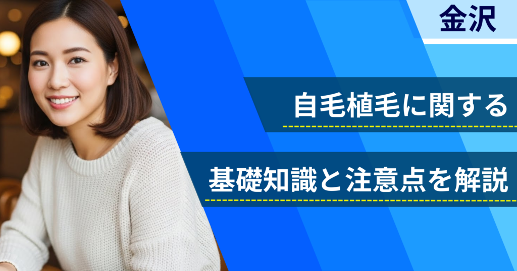 自毛植毛に関する基礎知識と注意点を解説