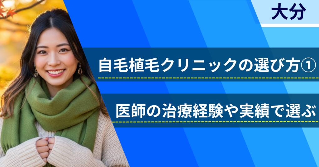 医師の治療経験や実績で選ぶ