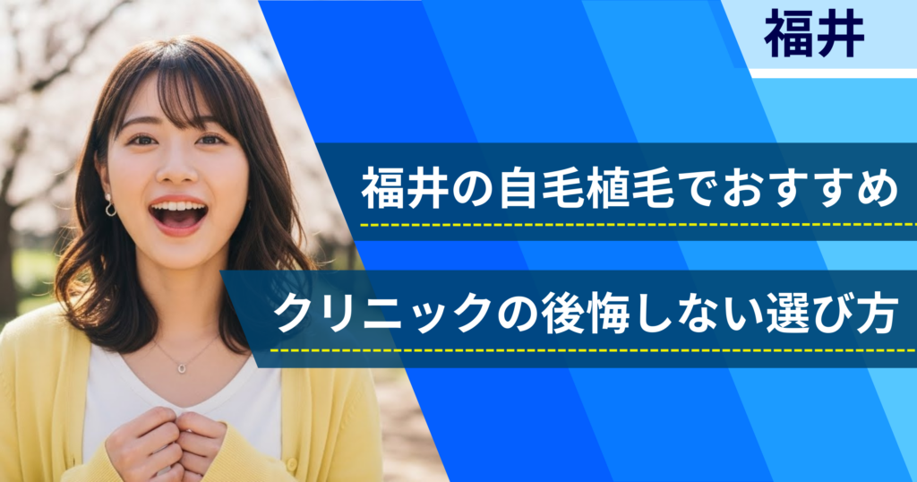 福井の自毛植毛でおすすめクリニックの後悔しない選び方
