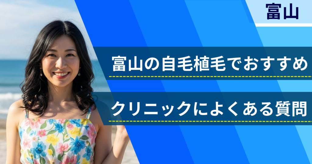 富山の自毛植毛でおすすめなクリニックによくある質問