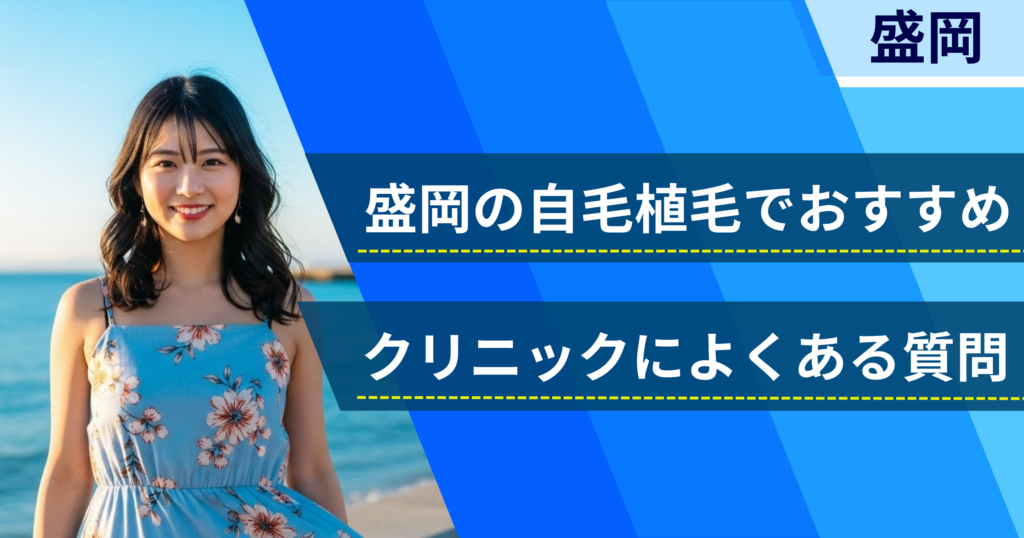 盛岡の自毛植毛でおすすめなクリニックによくある質問