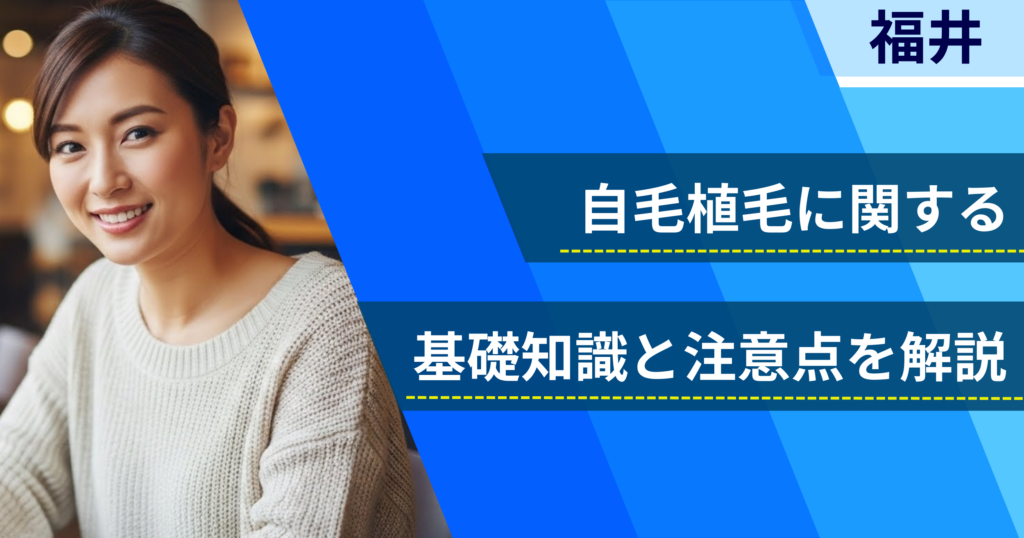 自毛植毛に関する基礎知識と注意点を解説